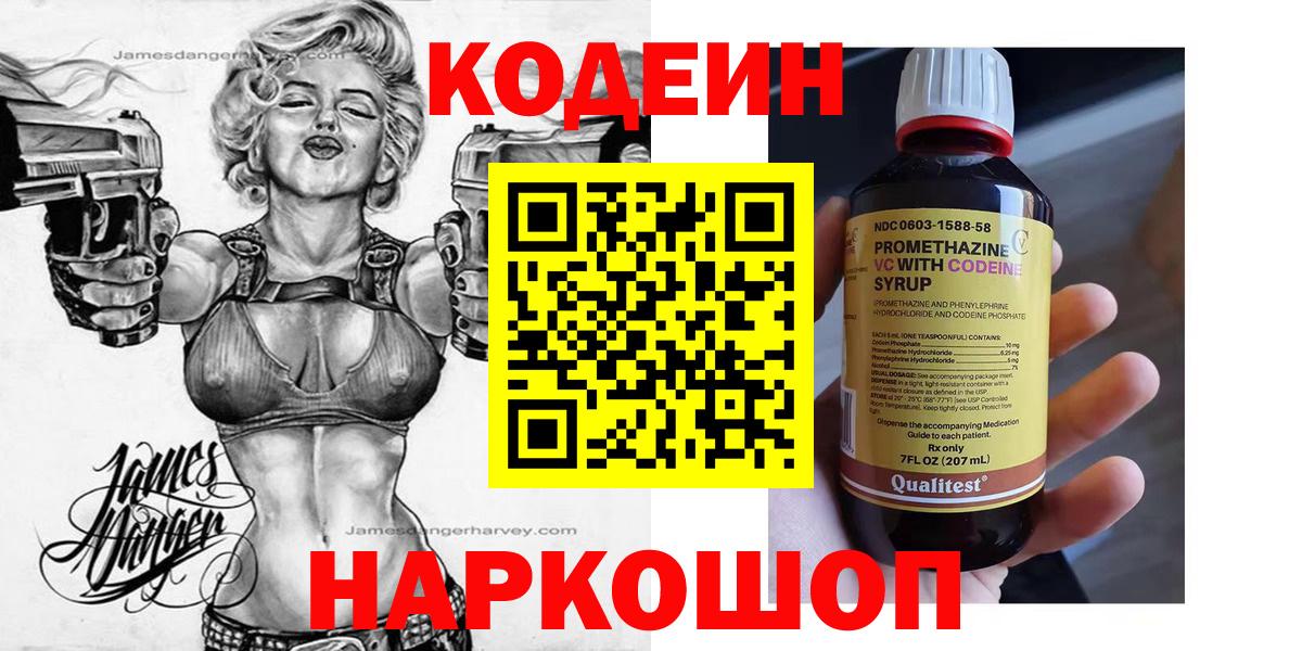 Codein Purple Drank  Вход с VPN  Прокопьевск  Кодеин напиток Lean (лин) 