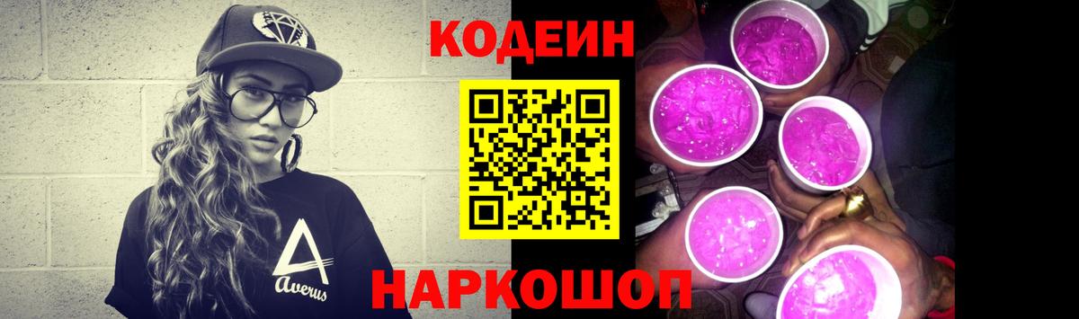 Кодеин напиток Lean (лин) Прокопьевск